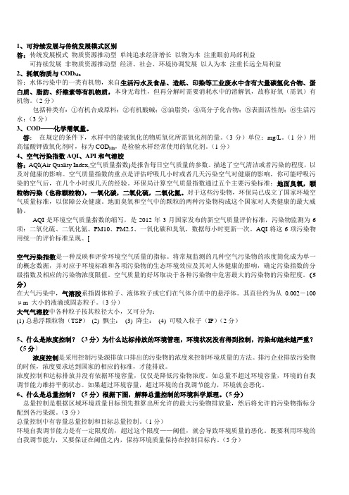 环境科学概论考试重点