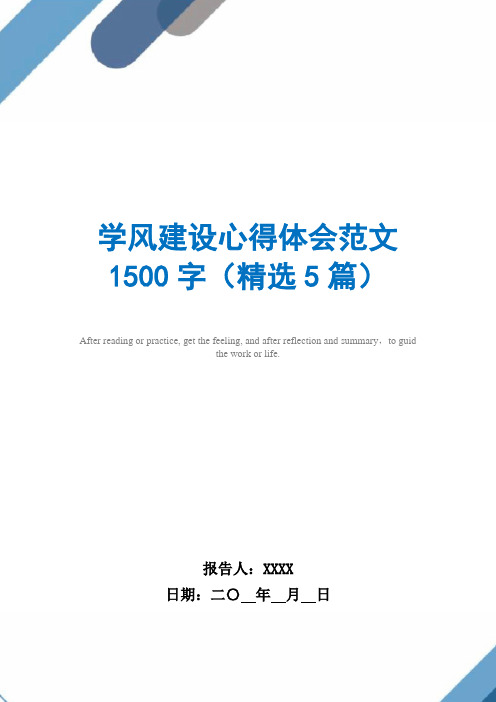 学风建设心得体会范文1500字(精选5篇)范文