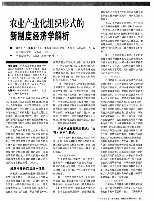 农业产业化组织形式的新制度经济学解析