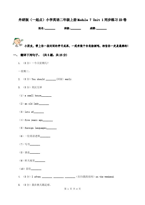 外研版(一起点)小学英语二年级上册Module 7 Unit 1同步练习2D卷