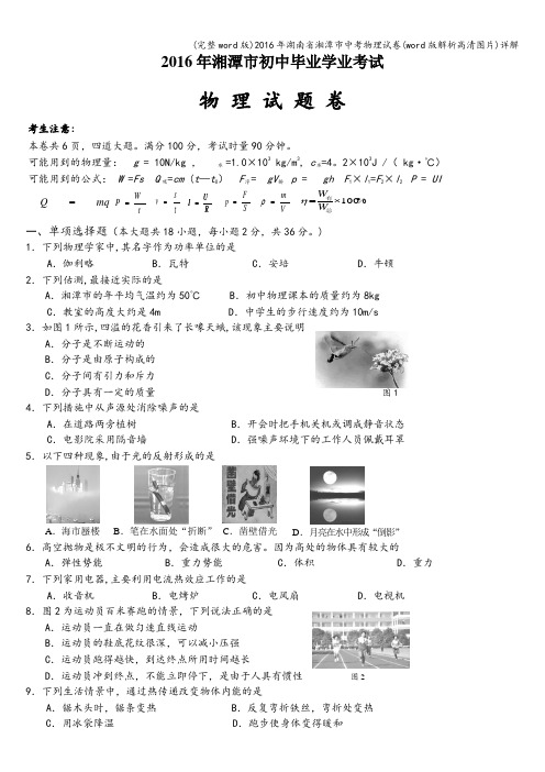 (完整word版)2016年湖南省湘潭市中考物理试卷(word版解析高清图片)详解