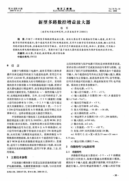 新型多路数控增益放大器