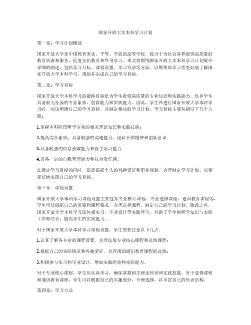 国家开放大学本科学习计划