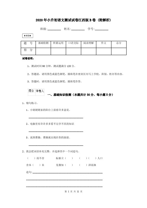 2020年小升初语文测试试卷江西版B卷 (附解析)