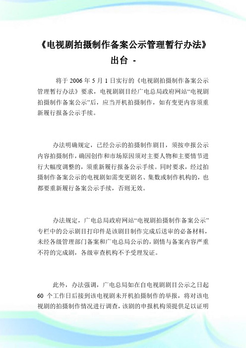 《电视剧拍摄制作备案公示管制暂行办法》出台.doc