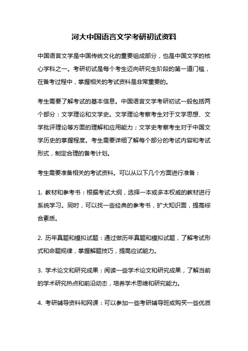 河大中国语言文学考研初试资料