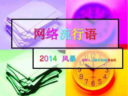 2014网络流行语