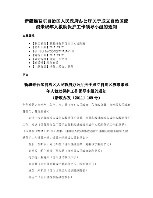 新疆维吾尔自治区人民政府办公厅关于成立自治区流浪未成年人救助保护工作领导小组的通知