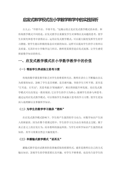 启发式教学模式在小学数学教学中的实践探析