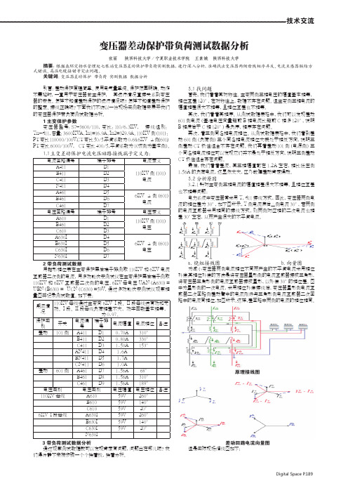 变压器差动保护带负荷测试数据分析