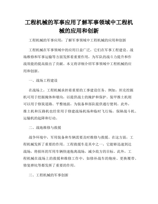 工程机械的军事应用了解军事领域中工程机械的应用和创新