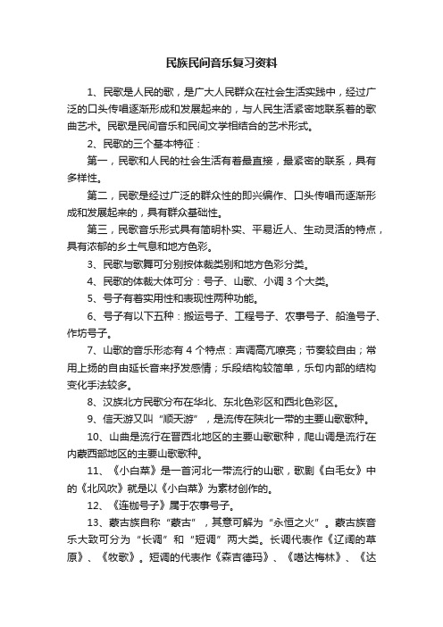 民族民间音乐复习资料