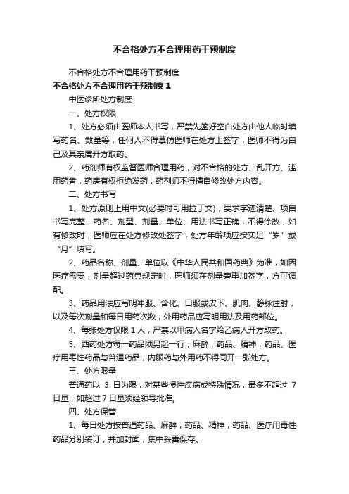 不合格处方不合理用药干预制度