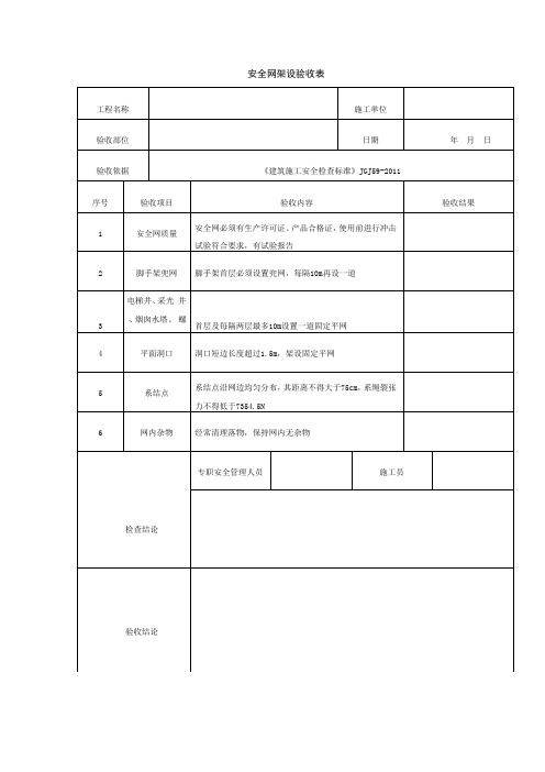 安全网架设验收表