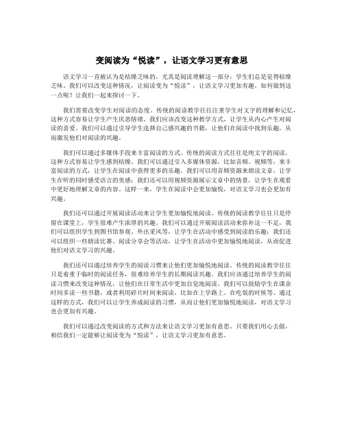 变阅读为“悦读”,让语文学习更有意思