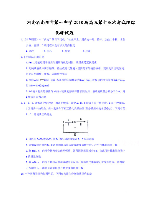 河南省南阳市第一中学2018届高三第十五次考试理综化学试题 Word版含答案