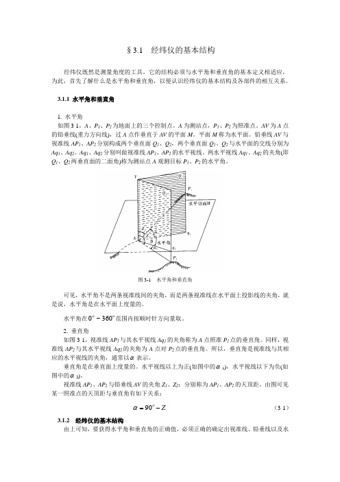 4精密测角仪器和水平角观测