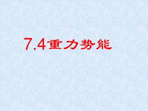 7.4重力势能