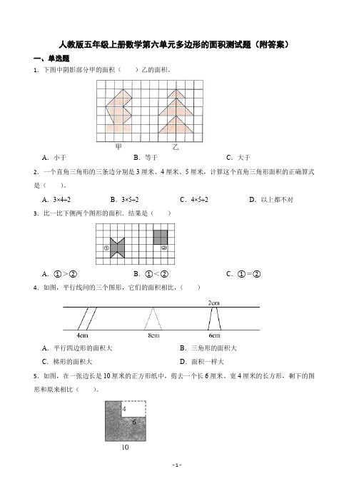 人教版五年级上册数学 第六单元 多边形的面积 测试题(含答案)