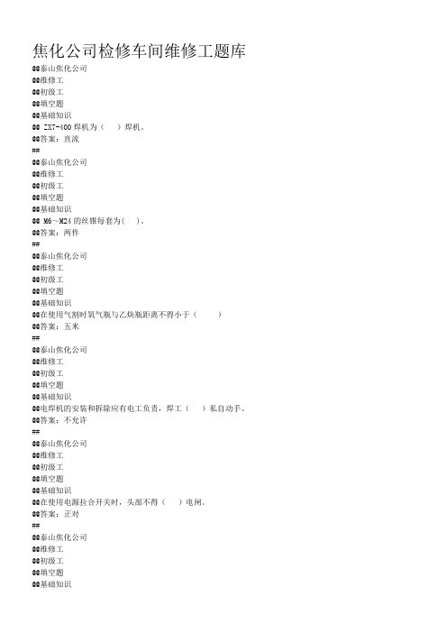 焦化公司维修工理论试题题库