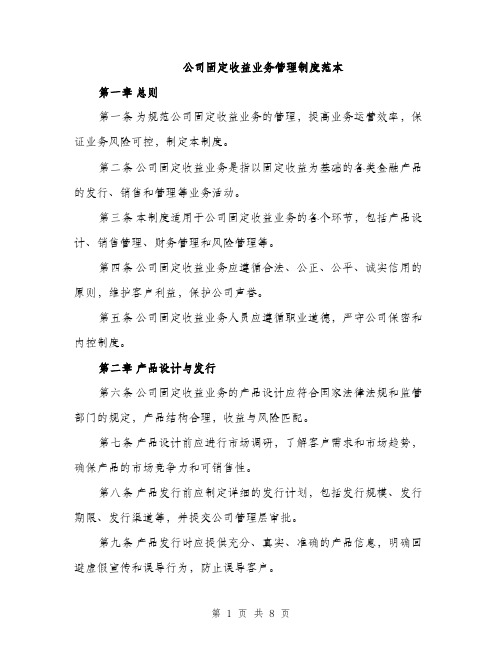 公司固定收益业务管理制度范本（二篇）