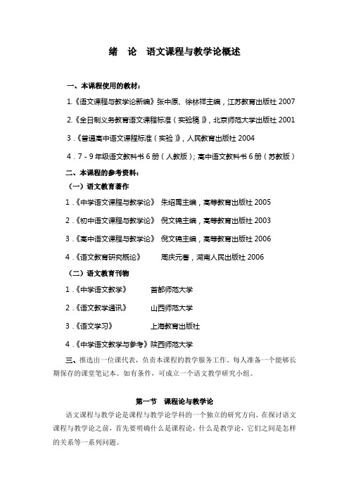 绪论语文学习课程与教学论概述