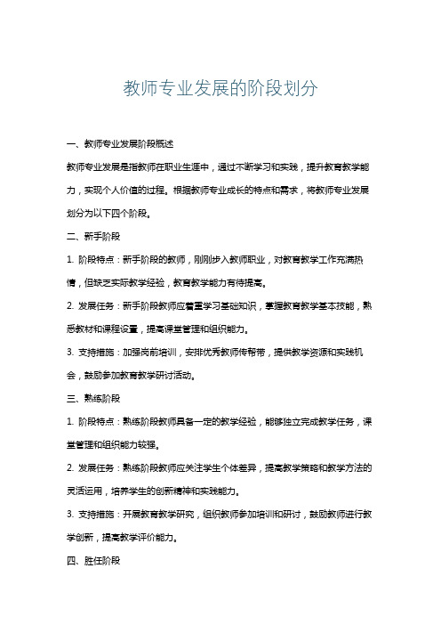 教师专业发展的阶段划分