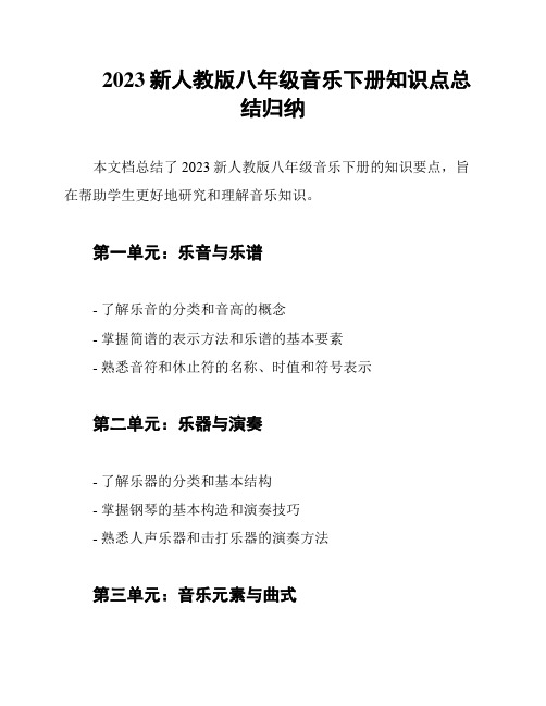 2023新人教版八年级音乐下册知识点总结归纳