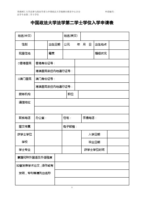 中国政法大学法学第二学士学位入学申请表