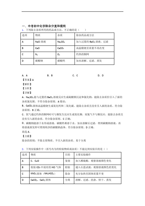 2020-2021精选中考化学易错题专题复习除杂分离和提纯及答案解析