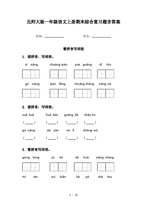 北师大版一年级语文上册期末综合复习题含答案