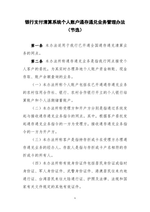 银行支付清算系统个人账户通存通兑业务管理办法