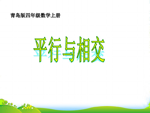 新青岛版四年级数学上册《平行与相交》优质优质课课件