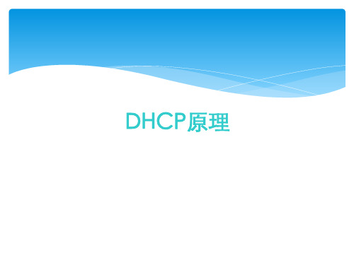 DHCP原理(含DHCP-snooping)