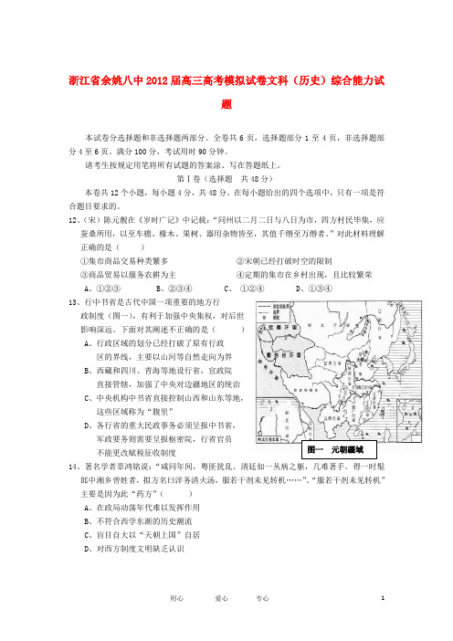 浙江省余姚八中高三历史上学期模拟试卷新人教版