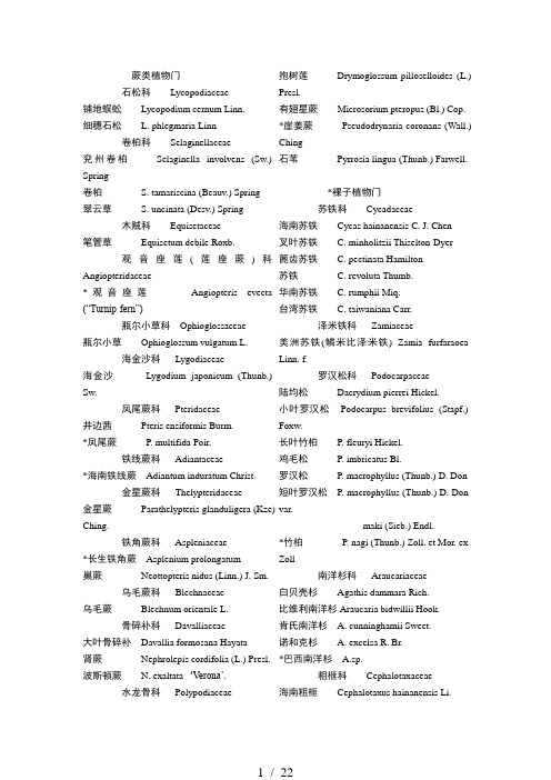 海南热带经济植物园名录