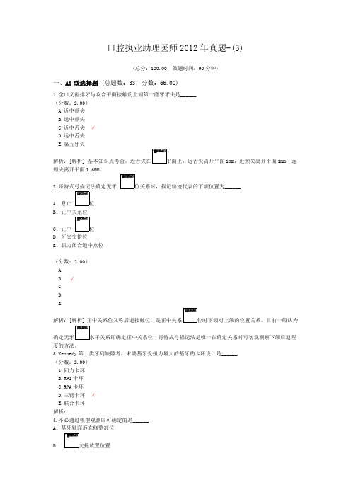 口腔执业助理医师2012年真题-(3) (1)