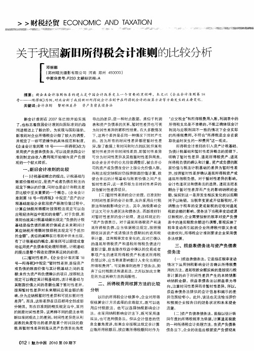 关于我国新旧所得税会计准则的比较分析