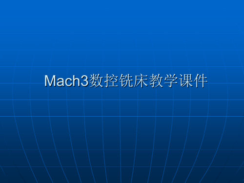 mach3数控铣床教学课件