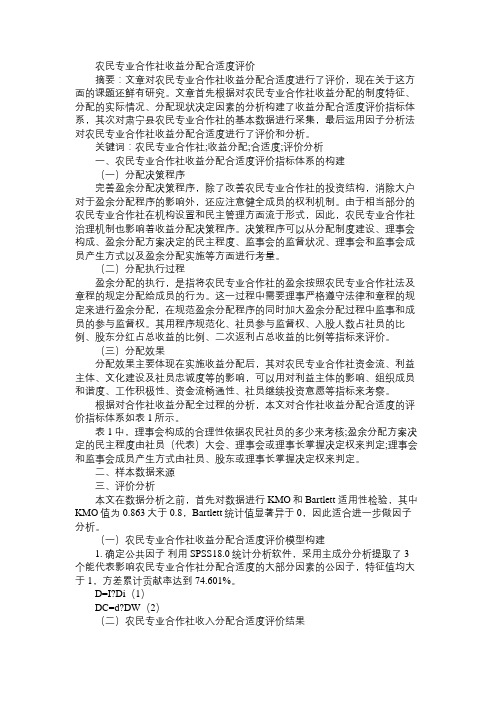 农民专业合作社收益分配合适度评价