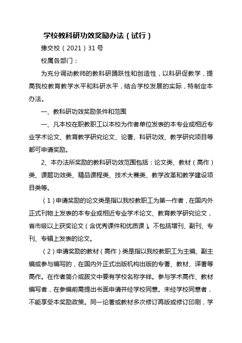 学校教科研奖励办法(试行稿)