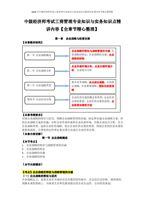 2019年中级经济师考试工商管理专业知识与实务知识点精讲内容【全章节精心整理】