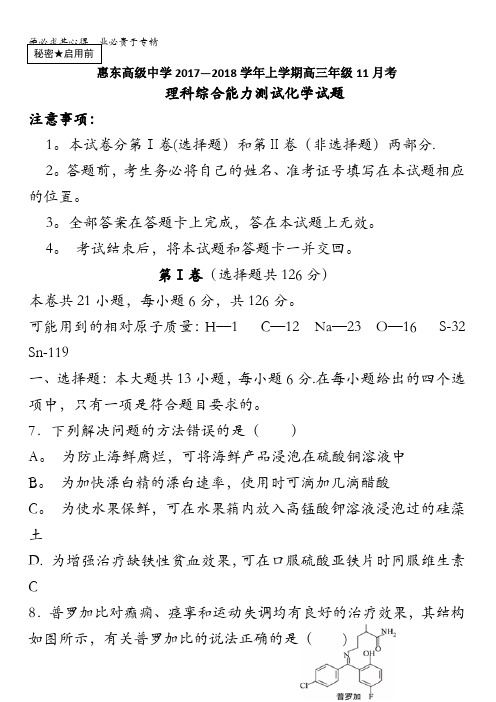 广东省惠东高级中学2018届高三11月月考理综化学试卷含答案