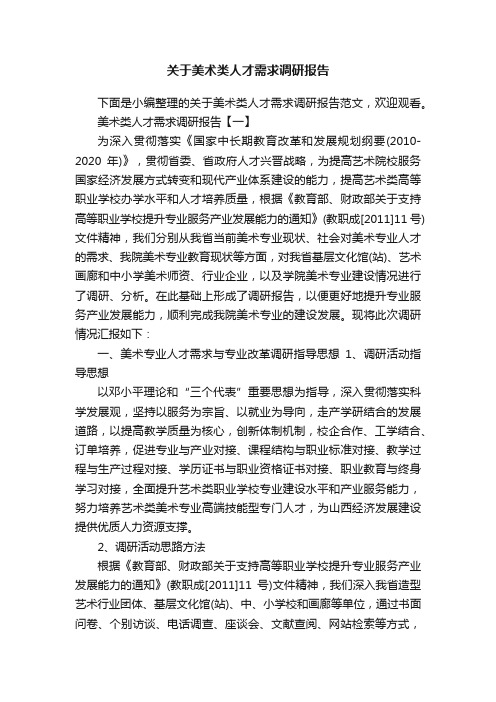 关于美术类人才需求调研报告