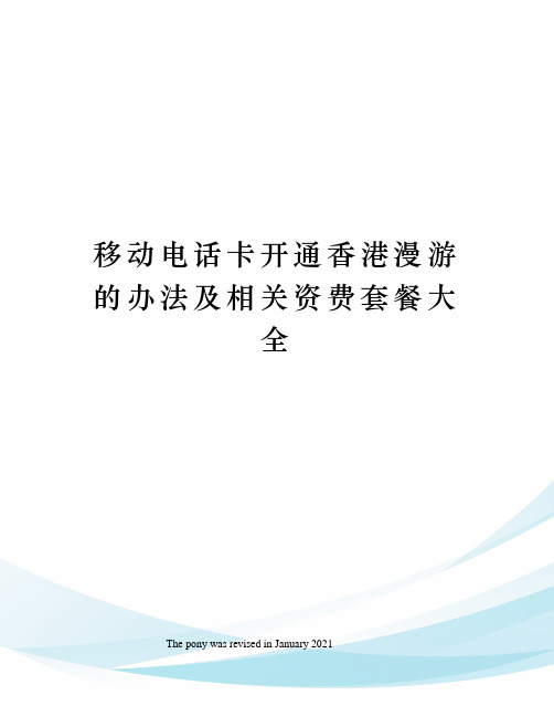 移动电话卡开通香港漫游的办法及相关资费套餐大全