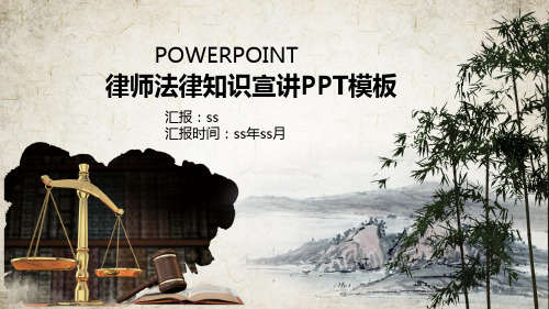 律师法律知识宣讲PPT模板ppt通用模板
