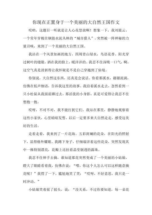 你现在正置身于一个美丽的大自然王国作文