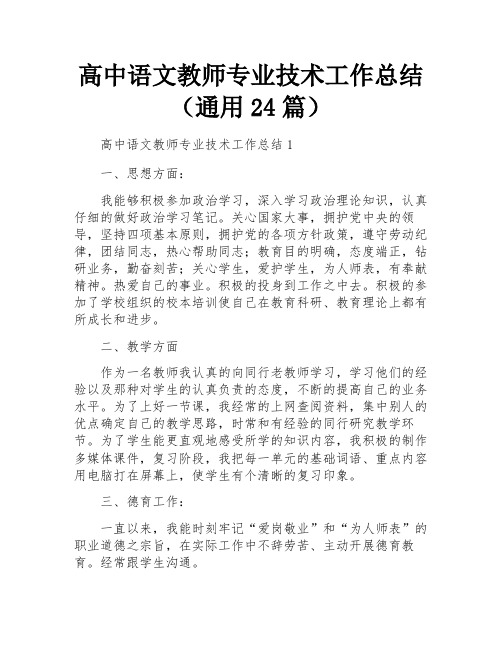 高中语文教师专业技术工作总结(通用24篇)