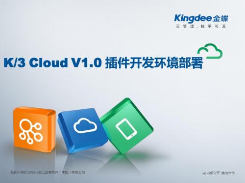 K3 Cloud V1.0 BOS 技术开发培训_插件开发环境部署