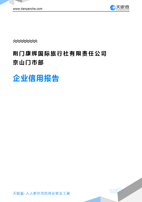 荆门康辉国际旅行社有限责任公司京山门市部企业信用报告-天眼查